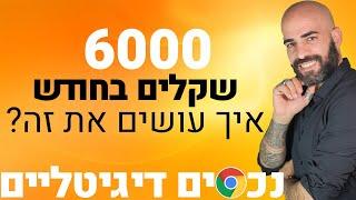 נכסים דיגיטליים - איך לייצר 6000 שקל הכנסה חודשית