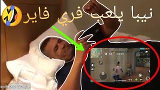 تحشيش فري فاير /نيبا يلعب فري فاير