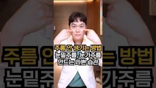 눈가주름, 눈밑주름 안 생기는 방법 #눈가주름 #눈밑주름 #주름없애는법 #눈주름 #주름관리