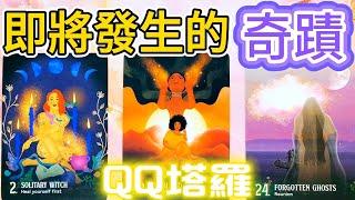 #QQ塔羅【水瓶滿月】即將為你發生的奇蹟！事業學業/財運/健康/感情/職場/升職加薪/人際關係/貴人機遇/婚姻家庭子女/職業生涯規劃 運勢 預測 占卜