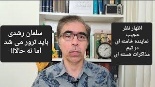 جیغ نماینده خامنه ای از اجرای فتوای خمینی در مورد سلمان رشدی