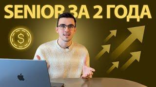 Стал Senior Разработчиком за 2 года. Главные выводы