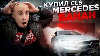 Я КУПИЛ MERCEDES CLS БАНАН! ЗАЧЕМ!?