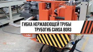 ГИБКА НЕРЖАВЕЮЩЕЙ ТРУБЫ // Автоматический трубогиб Cansa CNC 80R3