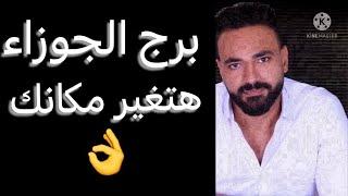 توقعات الجوزاء الأسبوع الاخير من شهر يونيوعقد جديد️وموافقه منتظرهوتغيير مكانوتطورات مهمه جدا️