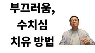 부끄러움,수치심의 치유방법