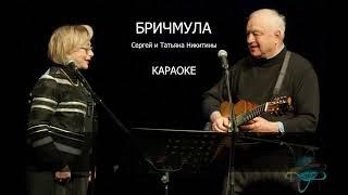 КАРАОКЕ. СЕРГЕЙ И ТАТЬЯНА НИКИТИНЫ. БРИЧМУЛА