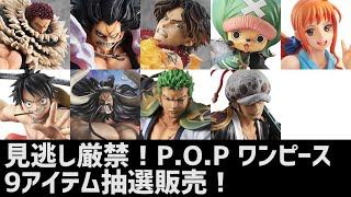 P.O.P ワンピース 激アツ９アイテムが明日より抽選販売開始！メガホビEXPO2021開催記念！P.O.Pシリーズ抽選祭り