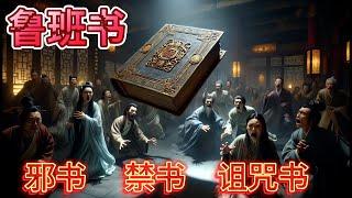 鲁班书：古代邪书｜禁书｜诅咒书｜神秘巫术｜打生桩｜厌胜术｜助眠恐怖故事｜Lu Ban's Book: Ancient Evil Text | Book of Curses |