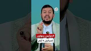 تهديد عسكري جديد.. الحوثيون يمهلون إسرائيل 4 أيام.. ما القصة؟