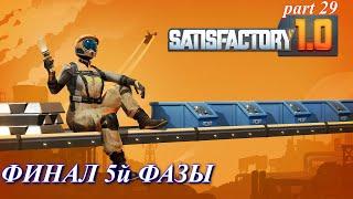 Satisfactory релиз, Фаза 5 закрывается. (часть 29)