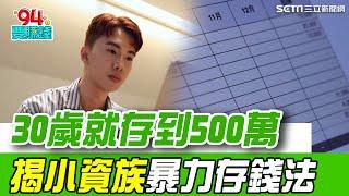 30歲存到500萬！揭密小資族"暴力存錢法" 精打細算是基本原則！想存錢首重"不能負債"｜【好宅敲敲門】94要賺錢