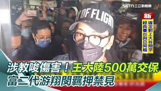 涉教唆傷害！藝人王大陸500萬交保、富二代游翔閔羈押禁見｜三立新聞網 SETN.com