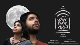 Tumi Robe Nirobe (তুমি রবে নীরবে) | SHARADINDA | DK DIBYO | SAYANI