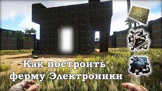 ARK Survival Evolved - Как построить ферму Электроники