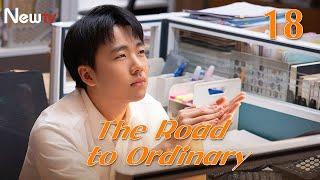 【ENG SUB】EP 18丨The Road to Ordinary丨平凡之路丨Rookie in the workplace丨Guo Qi Lin, Gina Jin, Zhu Zhu