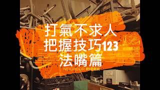 打氣不求人 / 把握技巧123 法嘴篇