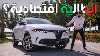 ارخص سيارة عائلية ايطالية؟ الفا روميو تونالي - Alfa Romeo Tonale