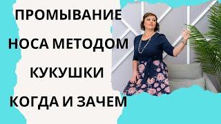 Промывание носа методом перемещения. Когда и зачем