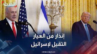 مراسل الحدث: التخلي عن إسرائيل ما لم توقف حرب غزة "إنذار أميركي من العيار الثقيل"
