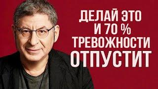 Делай это, и 70% ТРЕВОЖНОСТИ УЙДЕТ ! РАБОТАЕТ КАК ЧАСЫ ! Михаил Лабковский