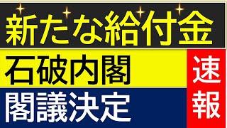 【給付金】2024年冬に新たな給付金　石破内閣  物価高騰対策給付金