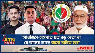 ‘সারজিস-হাসনাতকে প্রকাশ্যে জাতীয় পার্টির কাছে ক্ষমা চাইতে হবে’ | Jatiya Party | Sarjis | Hasnat