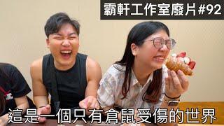 【霸軒】恭喜倉鼠成為本次的MVP｜每週廢片#92｜獻烘焙