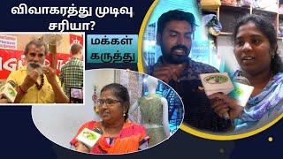 விவாகரத்து முடிவு சரியா?- மக்கள் கருத்து decision of divorce right?- People's opinion Lovers Day 23