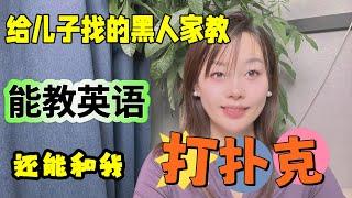 给儿子的黑人家教，不仅教儿子英语，还能陪我打扑克，这钱花的值#情感 #婚姻 #推薦