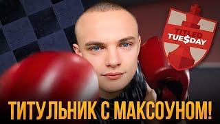 Титульный Вторник с Максоуном! Иду на Рекорд 7.5/11!