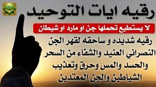 رقية ايات التوحيد - رقيه شديد وساحقه لقهر الجن النصراني العنيد والشفاء من السحر والحسد والمس العاشق