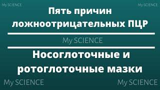 #PCR #Nasopharynx Why is the result of PCR from the NASOPHARYNX AND OROPHARYNX false negative?