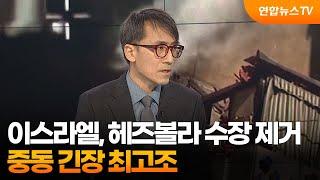 [일요와이드] 이스라엘, 헤즈볼라 수장 제거…중동 긴장 최고조 / 연합뉴스TV (YonhapnewsTV)