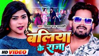 VIDEO | बलिया के राजा | Ballia Ke Raja | Vijay Raj Nagvanshi | Bhojpuri New Song 2024