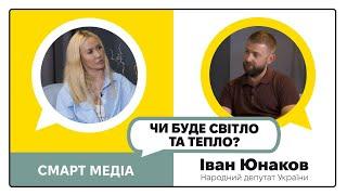 Іван Юнаков, нардеп "Чи буде світло та тепло взимку?" СМАРТ МЕДІА