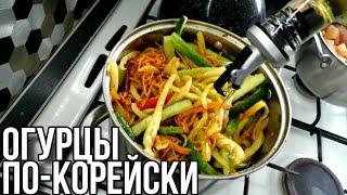 ОГУРЦЫ ПО-КОРЕЙСКИ▶️ ПРОСТОЙ И вкусный салат на зиму