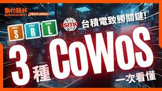 #cowos 有哪三種? #台積電 如何成為 #黃仁勳 #ai 藍圖的大將? #概念股 一次看