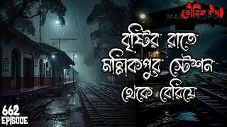 বৃষ্টির রাতে মল্লিকপুর স্টেশন থেকে বেরিয়ে | Sotti Voutik Kahini | Sotti Bhuter Ghotona | Bhoot Fm