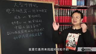 科技袁人Lite070：如果大型對撞機不該建，那麼建什麼隊中國科技更好？