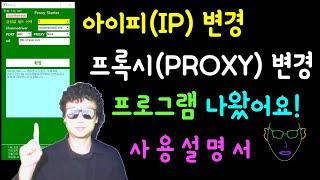 프록시 스타터 (PROXY, PORT 변경하여 브라우저 띄우는 프로그램)