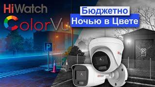 IP-камеры Hiwatch ColorVu - Цветная запись Ночью по Доступной Цене. Тест камер DS-I250L и DS-I253L