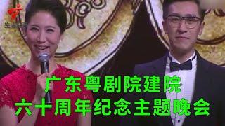 广东粤剧院建院六十周年纪念主题晚会【锦绣梨园2023】粤剧|Cantonese Opera