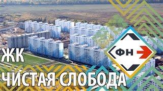 Обзор ЖК "Чистая Слобода" от Фонда Новостроек Новосибирска