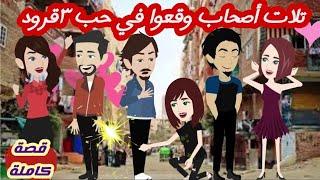 تلات أصحاب وقعوا في حب٣قرود/قصة كاملة