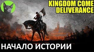 Kingdom Come: Deliverance #1 - Начало пути: травы,схватка,шесть костей (полное прохождение игры)