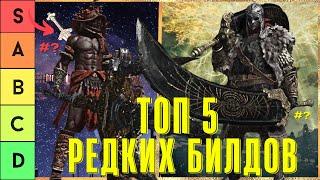 ELDEN RING: НОВЫЙ ТОП 5 РЕДКИХ БИЛДОВ !!! ПАТЧ 𝟷.10