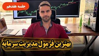 آموزش کامل مدیریت سرمایه - جلسه هفدهم - fenefx