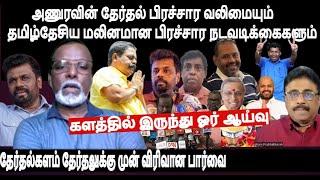 அணுரவின்NPP தேர்தல் பிரச்சாரவலிமையும் தமிழ்தேசிய மலினமான  நடவடிக்கைகளும்- களத்தில் இருந்து ஓர் ஆய்வு