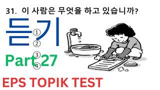 KOREAN EPS TOPIK New Model Listening Test (듣기) Questions Auto Fill Answers 한국어능력시험 Part 27 #epstopik